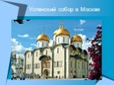 Успенский собор в Москве