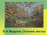 В.А.Федулов.Осенние листья