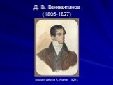 Д. В. Веневитинов (1805-1827). портрет работы А. Агрене 1826 г.