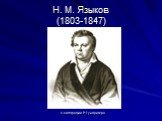Н. М. Языков (1803-1847). С литографии Р.Гундризера
