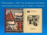 В Екатеринодаре в 1919 г. под псевдонимом "Д-р Фрикен" вышел первый сборник стихов М. "Сатиры и эпиграммы"