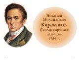 Николай Михайлович Карамзин. Стихотворение «Осень» 1789 г.