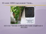 15 июля 1904 года умирает Чехов… могила Чехова на Новодевичьем кладбище в Москве