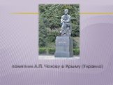 памятник А.П. Чехову в Крыму (Украина)