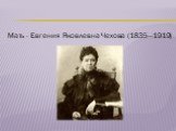 Мать - Евгения Яковлевна Чехова (1835—1919)