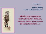 ЛЕОНУ ВЕРТУ, когда он был маленьким. Посвящается: «Ведь все взрослые сначала были детьми, только мало кто из них об этом помнит…»