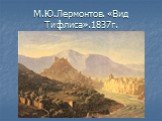 М.Ю.Лермонтов. «Вид Тифлиса».1837г.