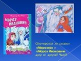 Отличаются ли сказки «Морозко» и «Мороз Иванович» друг от друга? Чем?