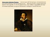 Александр Сергеевич Пушкин — классик русской литературы, основоположник русского реализма и литературного языка — большое место в своем творчестве уделял теме дружбы. И это не удивительно, ведь любовь и дружба были теми высокими идеалами, которым поклонялась молодежь начала XIX века.