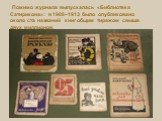 Помимо журнала выпускалась «Библиотека Сатирикона»: в 1908–1913 было опубликовано около ста названий книг общим тиражом свыше двух миллионов.