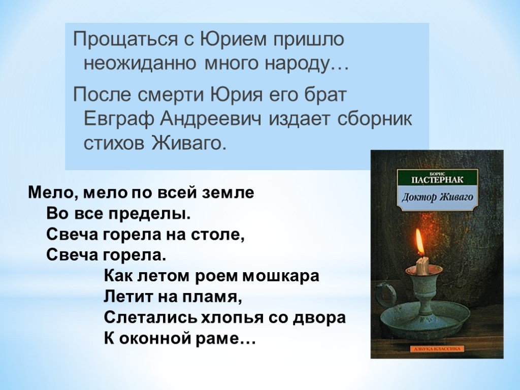 Рассказ гелприна свеча горела. Свеча горела на столе доктор Живаго текст. Пастернак стихи Мело Мело по всей.