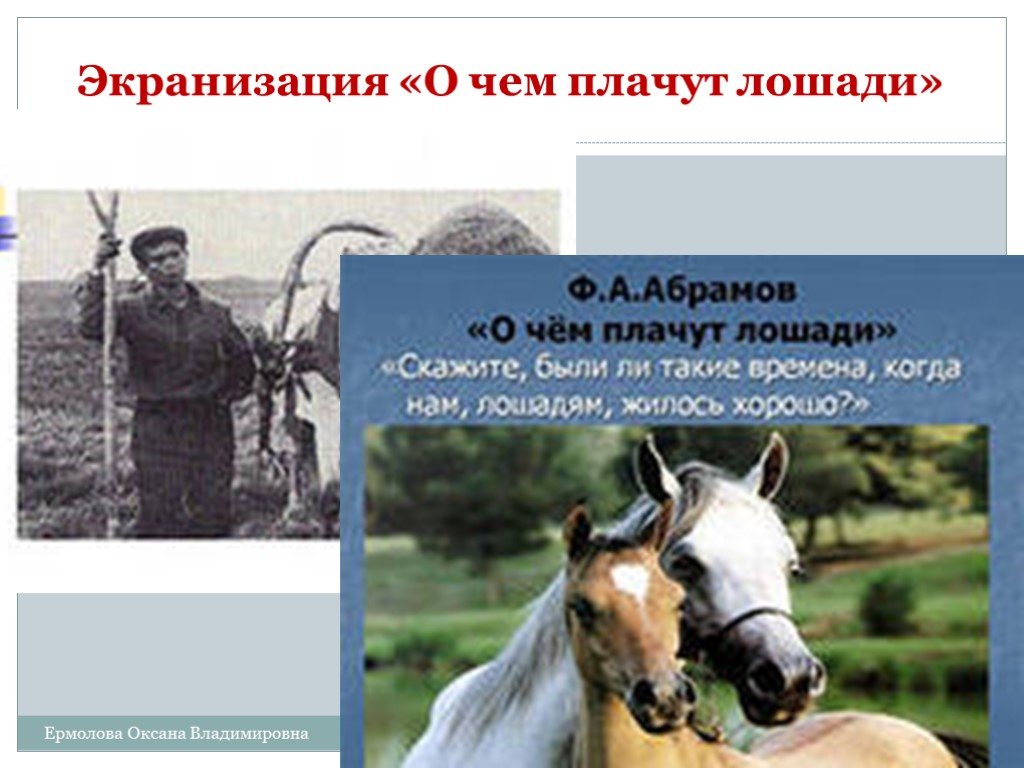 В каком году о чем плачут лошади. Фёдор Александрович Абрамов о чём плачут лошади. Ф. А. Абрамова «о чем плачут лошади». Абрамов лошади.