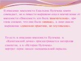 В описании внешности Емельяна Пугачева много совпадает, но в повести выражено еще и впечатление от внешности:«Внешность его была замечательна», про глаза сказано, что они были «живые», а лицо имело выражение «довольно приятное, но плутовское». То есть в описании внешности Пугачева в «Капитанской доч