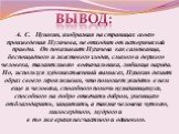 А. С. Пушкин, изображая на страницах своего произведения Пугачева, не отходит от исторической правды. Он показывает Пугачева как самозванца, беспощадного и жестокого злодея, смелого и дерзкого человека, талантливого военачальника, любимца народа. Но, используя художественный вымысел, Пушкин делает о