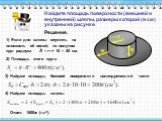 Найдите площадь поверхности (внешней и внутренней) шляпы, размеры которой (в см) указаны на рисунке. 1) Если дно шляпы опустить на плоскость её полей, то получим круг радиуса. R = r1+ 10 = 20 cм. 2) Площадь этого круга. 3) Найдем площадь боковой поверхности цилиндрической части. 4) Найдем площадь шл