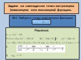 №1 Найдите точку максимума функции. Задачи на нахождение точек экстремума (максимума или минимума) функции. Решение. 1. 2 3. 4.