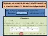 Решение. 1. 2 3. №1 Найдите наименьшее значение функции на отрезке [-5;5]. Задачи на нахождение наибольшего и наименьшего значения функции.