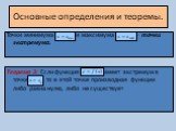 Точки минимума и максимума - точки экстремума. Теорема 3: Если функция имеет экстремум в точке , то в этой точке производная функции либо равна нулю, либо не существует