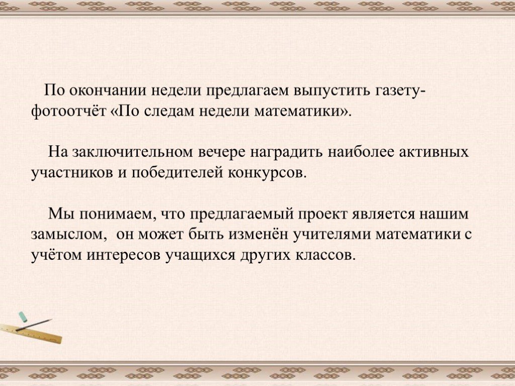 Неделя окончание. По окончании недели. Презентации закрытие недели математики. По окончанию недели или по окончании недели. Завершение недели или неделе.