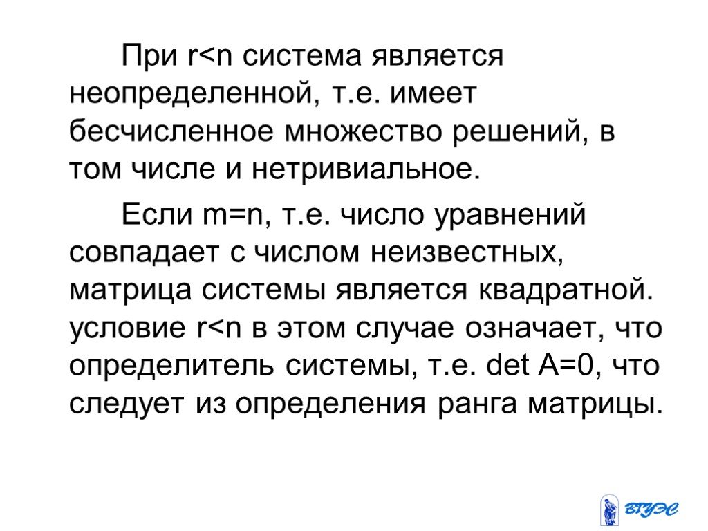 Бесчисленный. Если число уравнений больше числа неизвестных. Система уравнений является неопределенной. Если неизвестных больше чем уравнений в системе. Система является какой неопределенной.