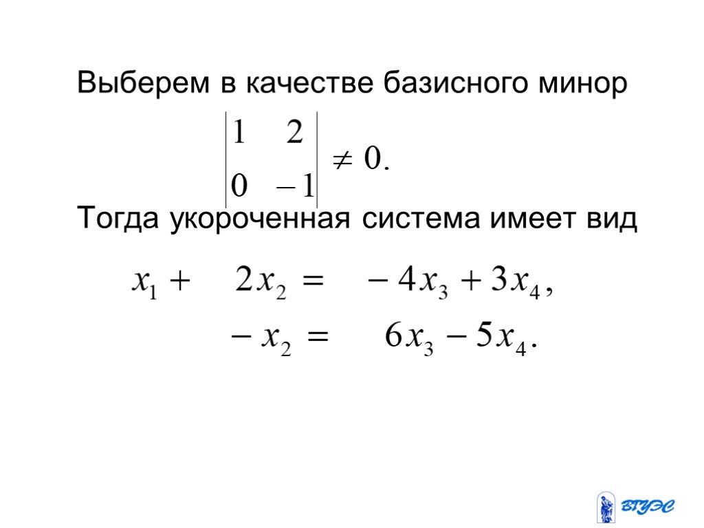 Базисный минор. Укороченная система. Метод Гаусса с базисным минором. Базисный минор системы уравнений. Метод базисного минора.