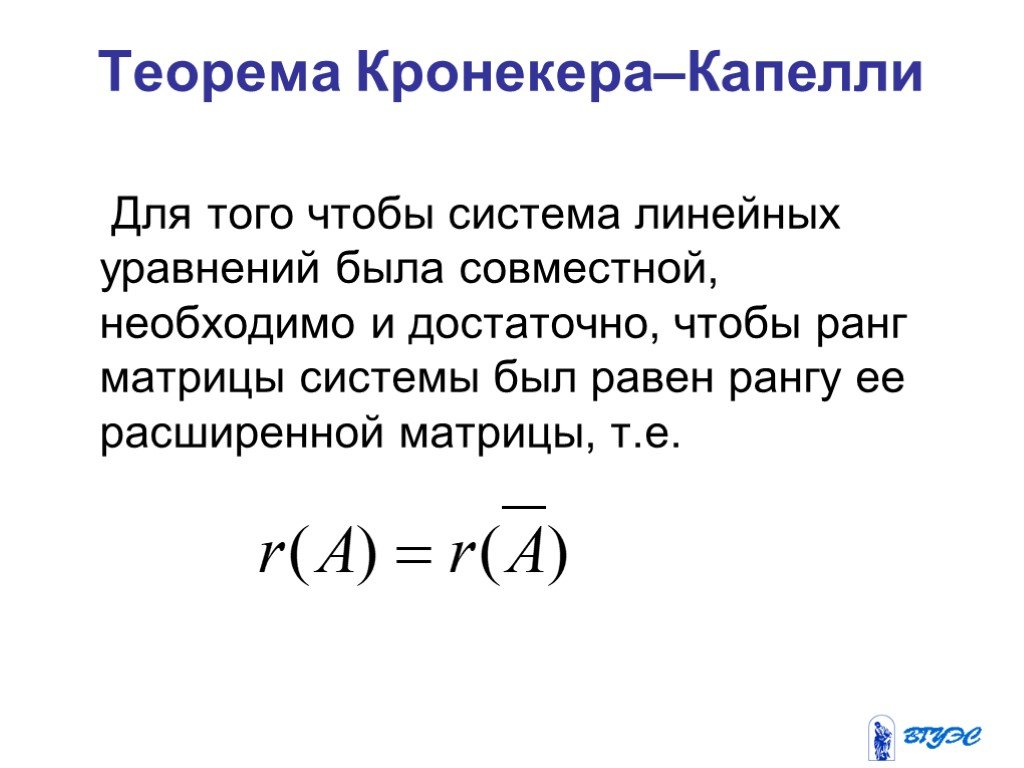 Теорема кронекера капелле. Решение систем линейных уравнений теорема Кронекера-Капелли. Метод Кронекера Капелли для решения. Теорема Кронекера-Капелли о совместности системы линейных уравнений. Решение систем линейных уравнений методом Кронекера Капелли.