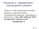 Теорема о совместности однородной системы. Для того чтобы однородная система линейных уравнений имела нетривиальное решение, необходимо и достаточно, чтобы ранг матрицы этой системы был меньше числа неизвестных n.