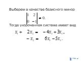 Выберем в качестве базисного минор Тогда укороченная система имеет вид