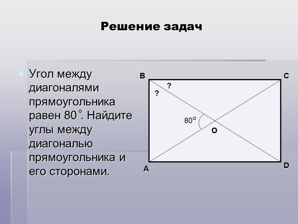 Составить задачу на прямоугольник. Угол между диагоналями прямоугольника. Диагональ прямоугольника. Диагонали прямоугольника углы. Углы между диагоналями прямоугольника и квадрата.