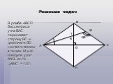 В ромбе ABCD биссектриса угла ВAC пересекает сторону ВС и диагональ BD соответственно в точках М и N. Найдите угол АNВ, если АМС = 120 . 120