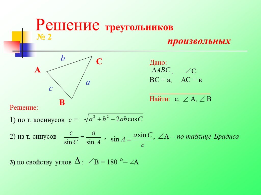 Алгоритм решения треугольников. Решение треугольников. Тангенс в произвольном треугольнике. Решение произвольного треугольника. Стороны произвольного треугольника.