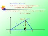 уз 2: площадь треугольника в тригонометрической форме S∆ = ½ a b sin C,