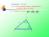 уз 3: теорема синусов