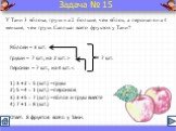 У Тани 3 яблока, груш на 2 больше, чем яблок, а персиков на 4 меньше, чем груш. Сколько всего фруктов у Тани? Яблоки – 3 шт. Груши – ? шт., на 2 шт. > ? шт. Персики – ? шт., на 4 шт. Ответ: 8 фруктов всего у Тани. Задача № 15. 1) 3 + 2 = 5 (шт.) – груш 2) 5 – 4 = 1 (шт.) – персиков 3) 3 + 5 = 7 (
