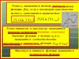 Точка х1 называется точкой минимума (xmin ) функции f(x), если в некоторой окрестности точки х1 выполняется неравенство. Точки минимума и максимума называются точками экстремума (крайние, конечные) Значения функции в точках х0 и х1 называются соответственно максимумом и минимумом функции (ymin и yma