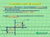 f(-x0) O y = f(x). Нечетность функций. Определение: Функция y = f(x) называется нечетной, если для любого значения x, взятого из области определения функции, значение (–x) также принадлежит области определения и выполняется равенство f(-x) = -f(x) График нечетной функции симметричен относительно нач