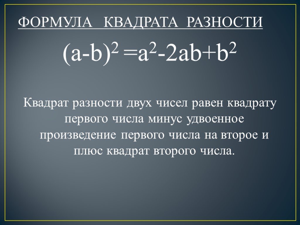 Алгебра суммы и произведения. Формула разности квадратов. Формула квадрата равномти. Формула суммы и разности квадратов 7 класс. Формула квадрата разности и суммы.