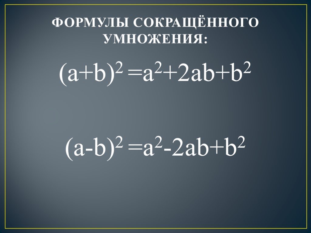 Формула а б в кубе. Формулы (a+b)a-b a+b2. A2+b2 формула сокращенного умножения. Формула a b a 2ab b. Формула сокращенного умножения (a+b)2.