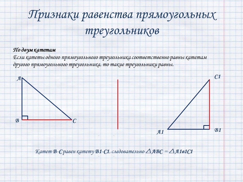 Презентация признаки прямоугольных треугольников 7 класс атанасян
