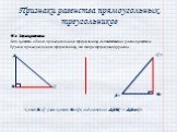 Признаки равенства прямоугольных треугольников. По двум катетам Если катеты одного прямоугольного треугольника соответственно равны катетам другого прямоугольного треугольника, то такие треугольники равны. А В С А1 С1 В1. Катет В-С равен катету В1-С1, следовательно АВС = А1в1С1