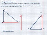 По катету и острому углу Если катет и прилежащий к нему острый угол одного прямоугольного треугольника соответственно равны катету и прилежащему к нему острому углу другого прямоугольного треугольника, то такие треугольники равны. Треугольники равны