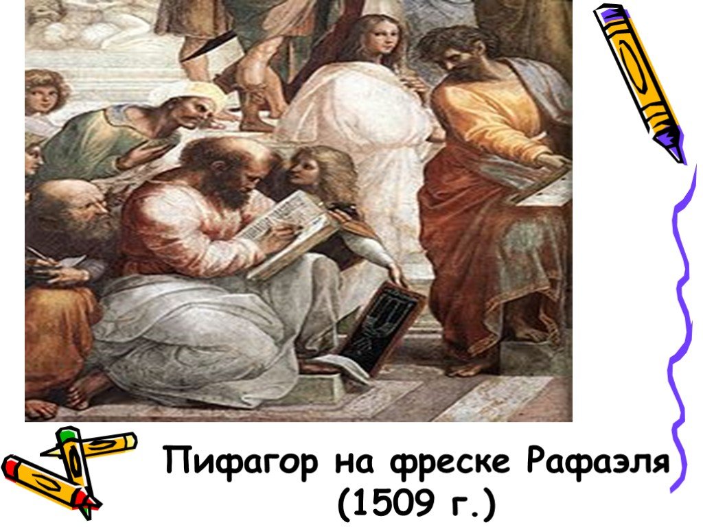 Пифагор и его школа. Пифагор на фреске Рафаэля. Пифагор на фреске Афинская школа.