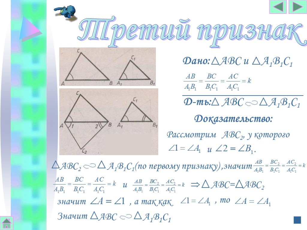 Сформулируйте 3 признака подобия треугольников. Первый признак подобия треугольников. Первый признак подобия треугольников 8 класс. Признаки подобия треугольников 8 класс самостоятельная работа. Доказать подобие треугольников АВС И а1в1с1.