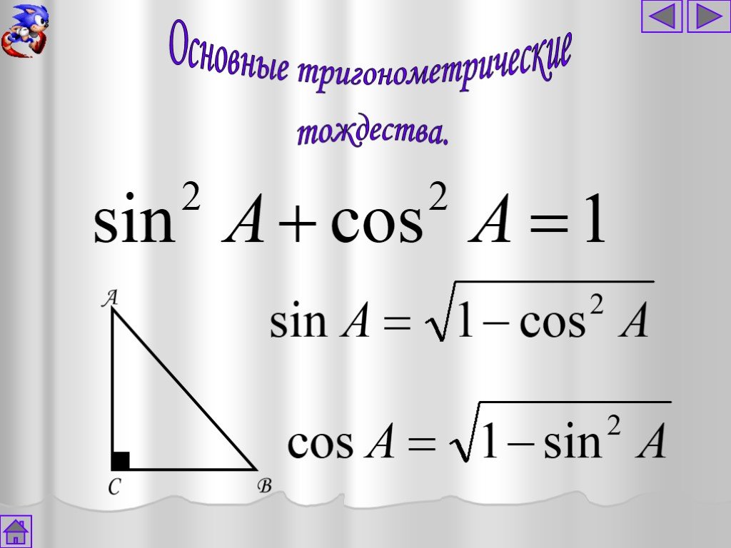 Уроки геометрии 8 класс основное тригонометрическое тождество. Основное тригонометрическое тождество. Основное тригонометрическое тождество 8 класс геометрия. Основное геометрической тождечтыо. Основное тригонометрическое тождество 8 класс.