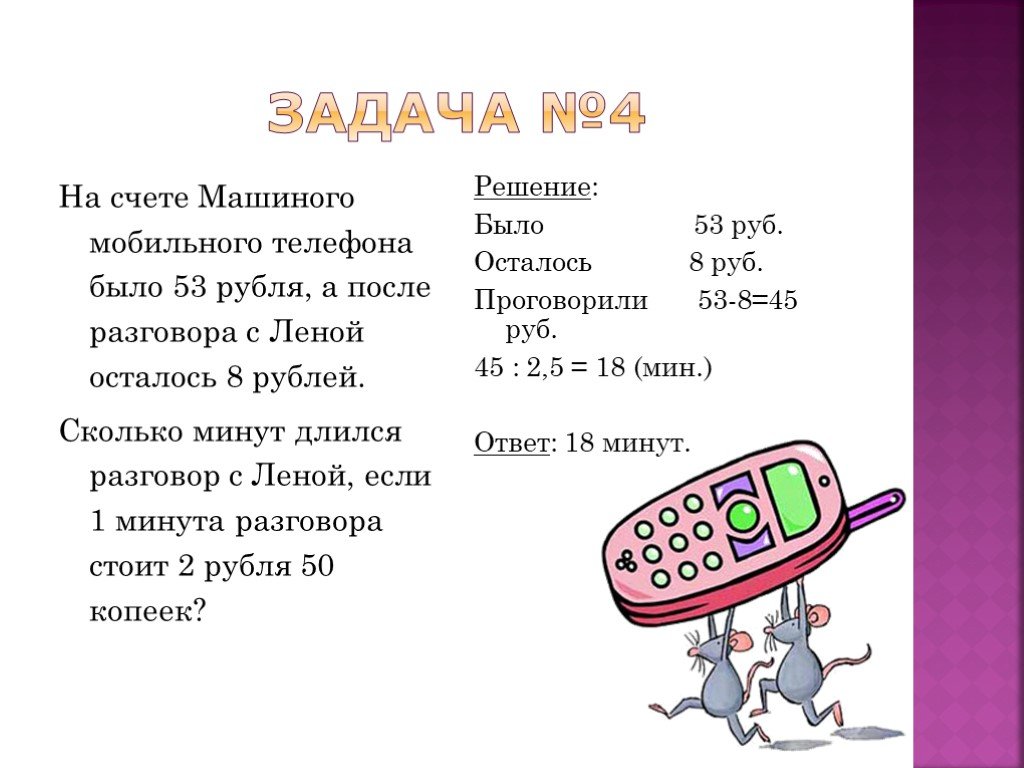 На счету машиного мобильного 53 рубля