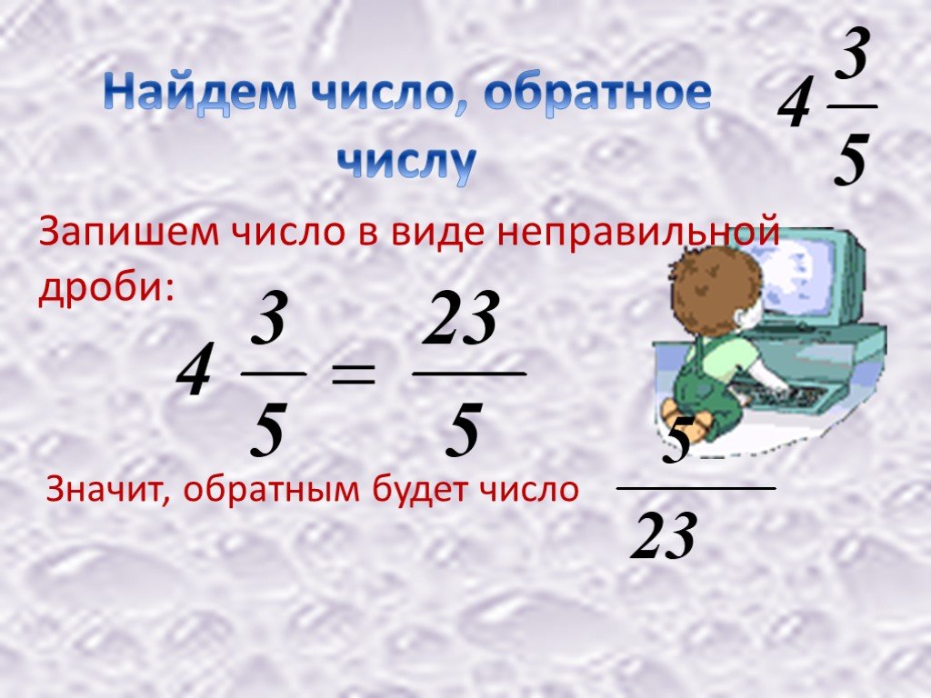 Запишите число виде неправильной. Обратные числа. Обратное число дроби. Как найти обратное число дроби. Как найти число обратное числу.
