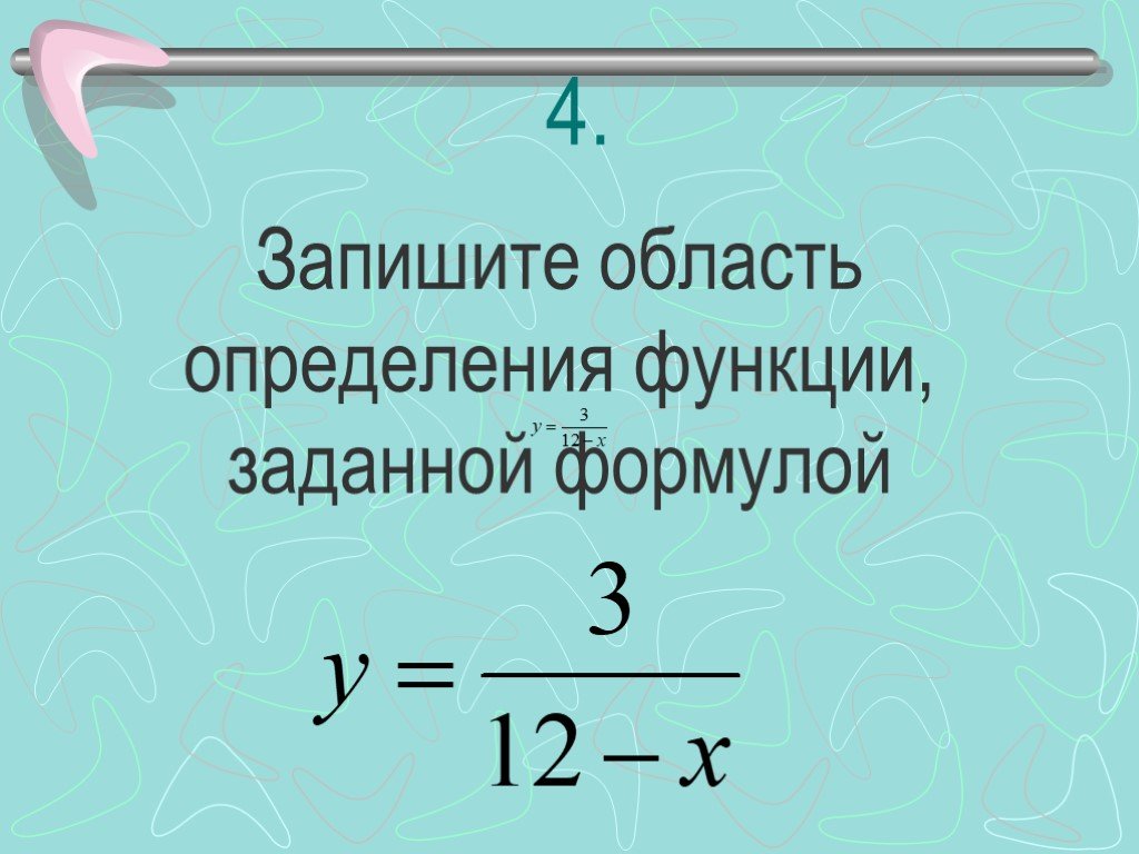 Найдите область определения функции заданной формулой. Запишите область определения функции. Как записать область определения функции. Как найти область определения функции заданной формулой.