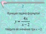 2. Функция задана формулой Найдите её значение при х = 2
