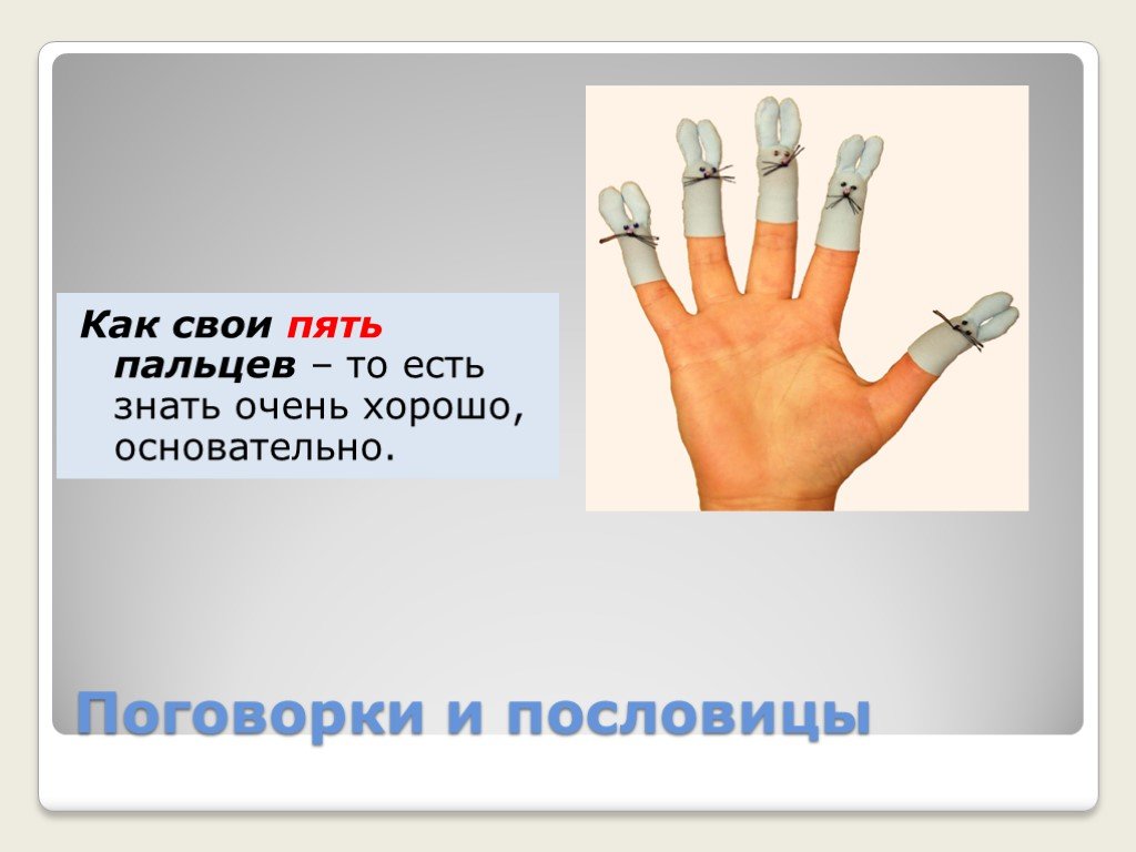 Что означает пальчики. Как свои пять пальцев. Пословица знать как свои 5 пальцев. Поговорки для пальцев. Присказки про пальцы.