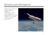 Космический телескоп Хаббл свободно плавает в пространстве. Как можно изменить его ориентацию так, чтобы нацелить на важные для астрономов объекты?